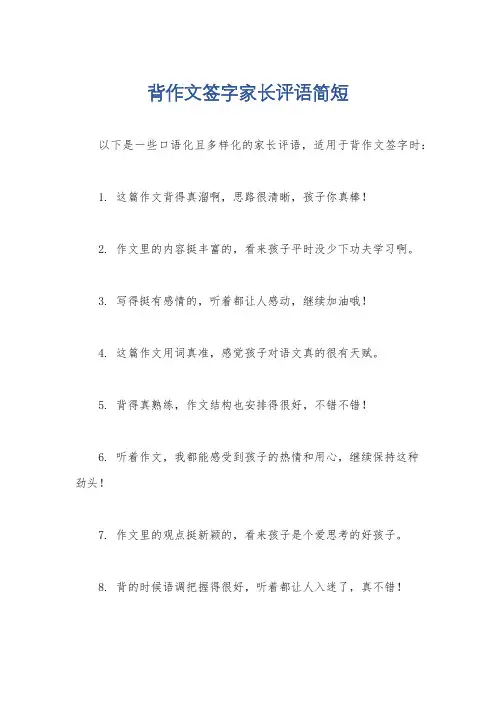背作文签字家长评语简短
