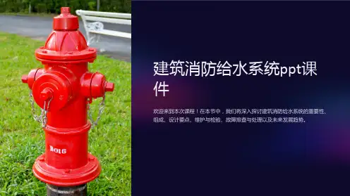 建筑消防给水系统ppt课件