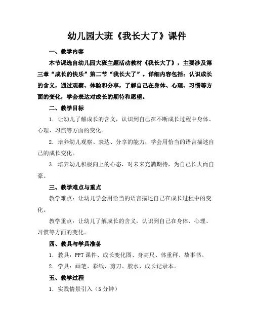 幼儿园大班《我长大了》课件