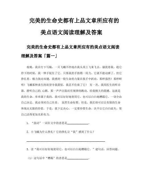 完美的生命史都有上品文章所应有的美点语文阅读理解及答案