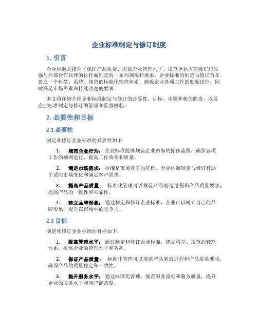 企业标准制定与修订制度