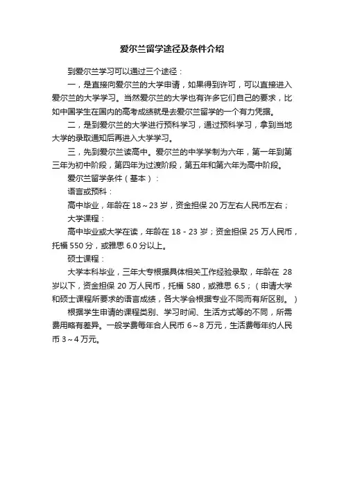 爱尔兰留学途径及条件介绍