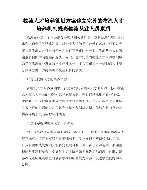 物流人才培养策划方案建立完善的物流人才培养机制提高物流从业人员素质