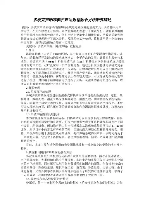 多波束声呐和侧扫声呐数据融合方法研究综述