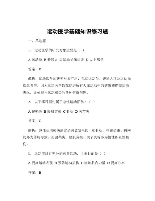 运动医学基础知识练习题