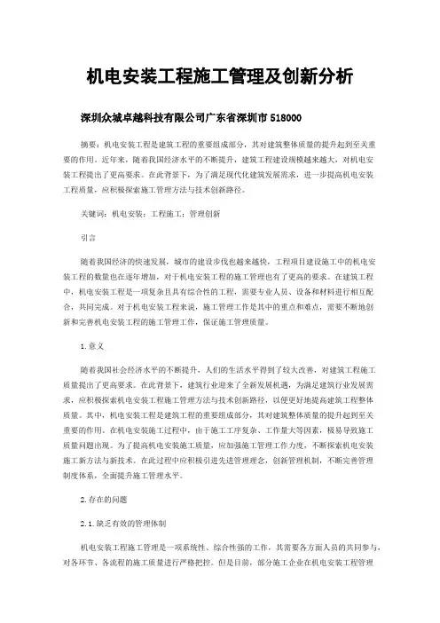 机电安装工程施工管理及创新分析