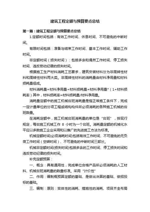 建筑工程定额与预算要点总结