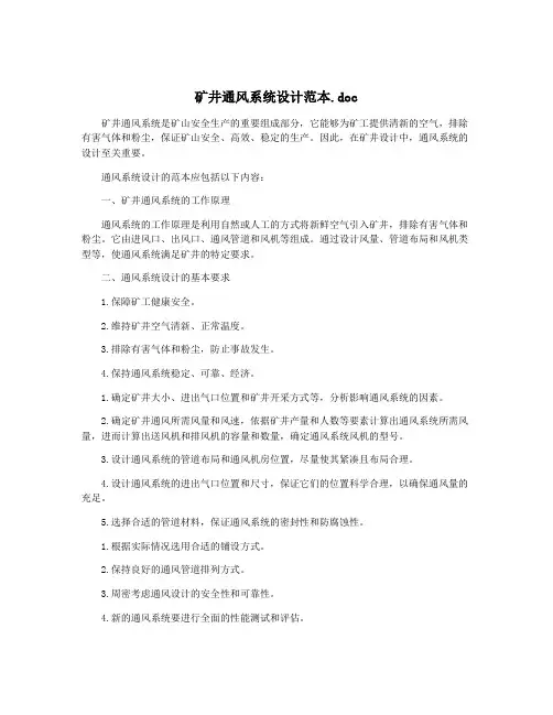 矿井通风系统设计范本.doc