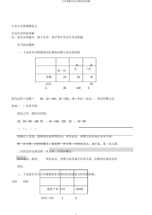 小学奥数正反比例性质求解