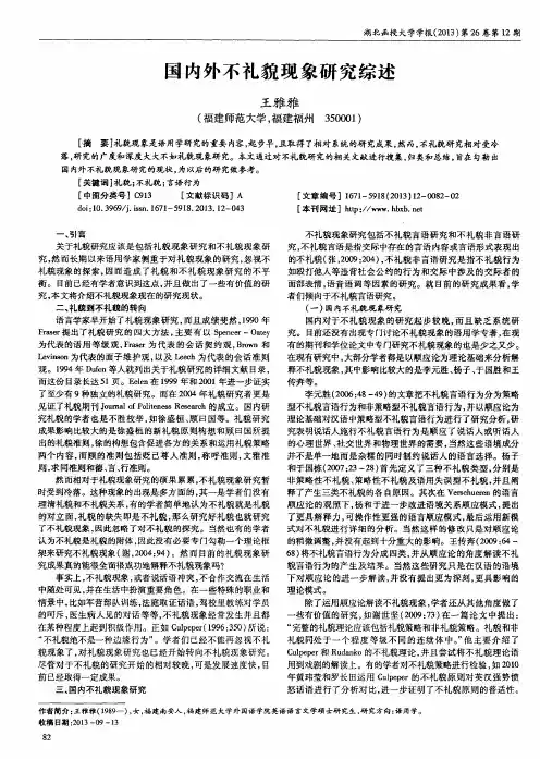 国内外不礼貌现象研究综述