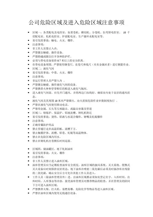 (完整版)公司危险区域及进入危险区域注意事项