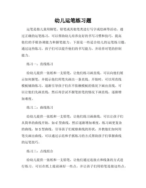 幼儿运笔练习题