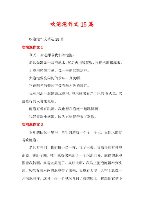 吹泡泡作文15篇
