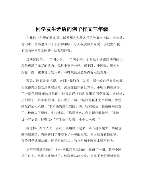 同学发生矛盾的例子作文三年级