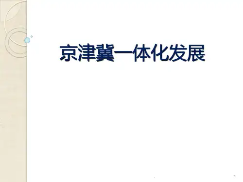 京津冀一体化发展PPT课件