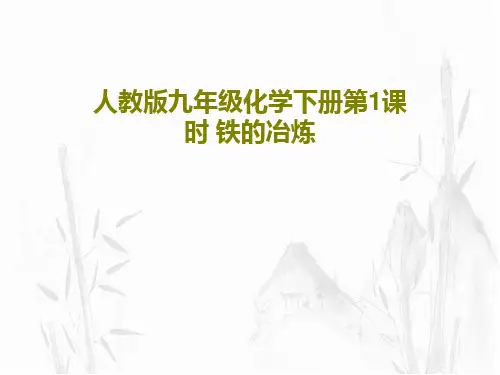 人教版九年级化学下册第1课时 铁的冶炼35页PPT