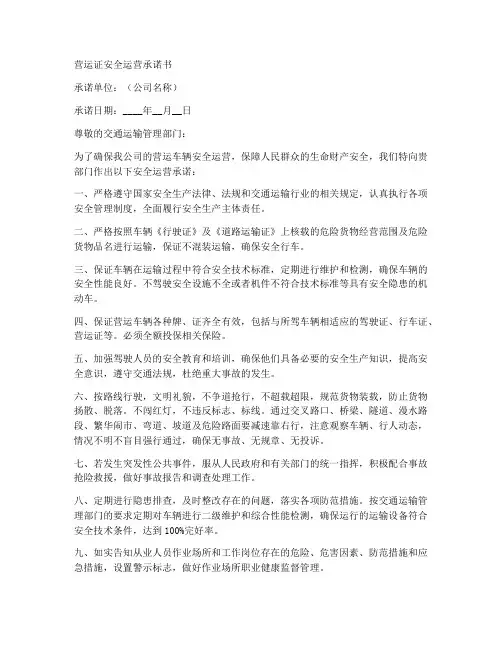 营运证安全运营承诺书模板