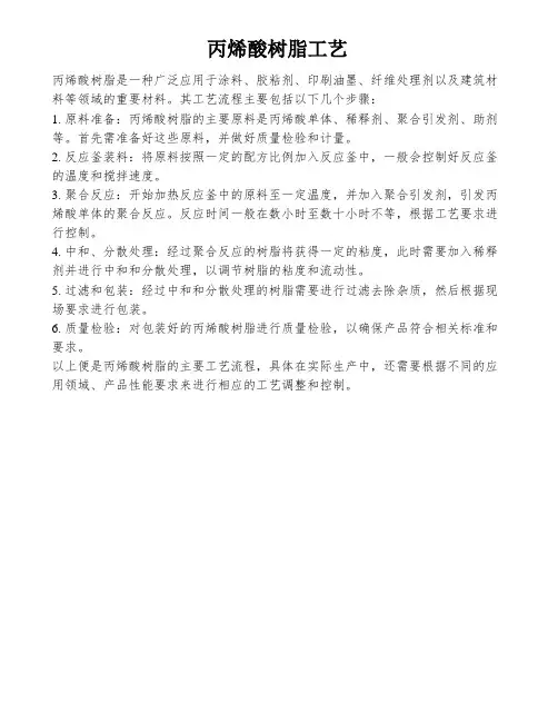 丙烯酸树脂工艺