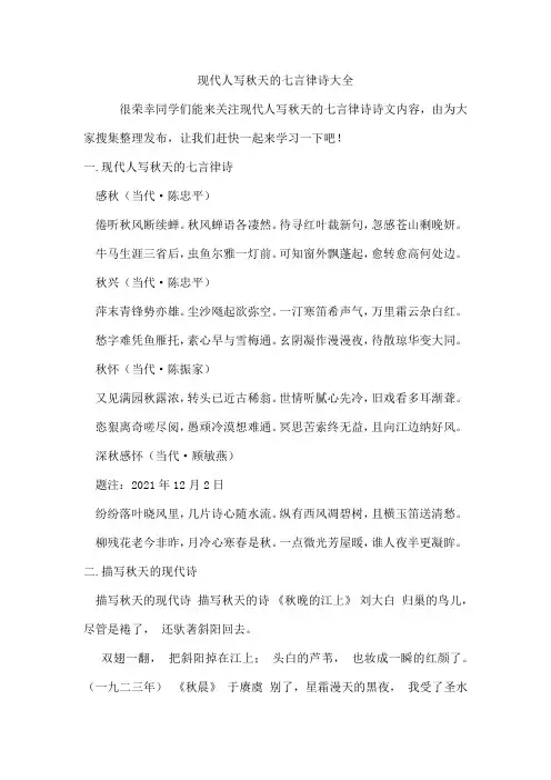 现代人写秋天的七言律诗