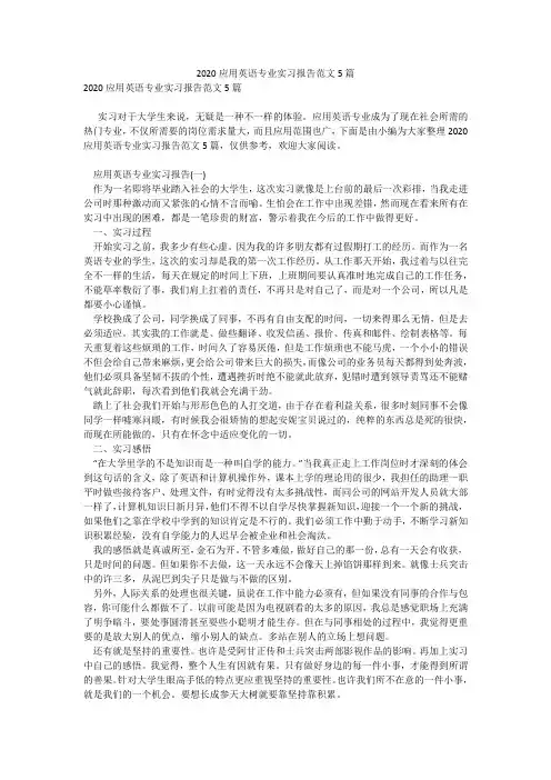 2020应用英语专业实习报告范文5篇