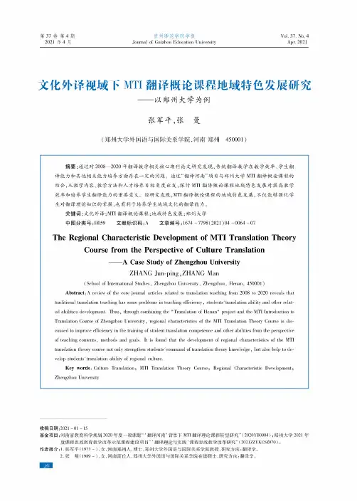 文化外译视域下MTI翻译概论课程地域特色发展研究——以郑州大学为例