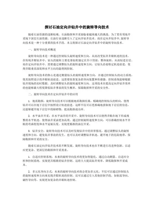 探讨石油定向井钻井中的旋转导向技术