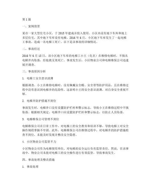 电梯工事故案例(2篇)