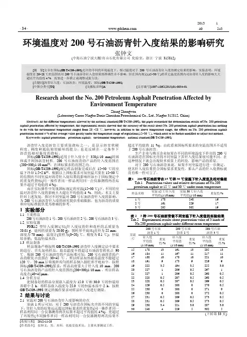 环境温度对200号石油沥青针入度结果的影响研究