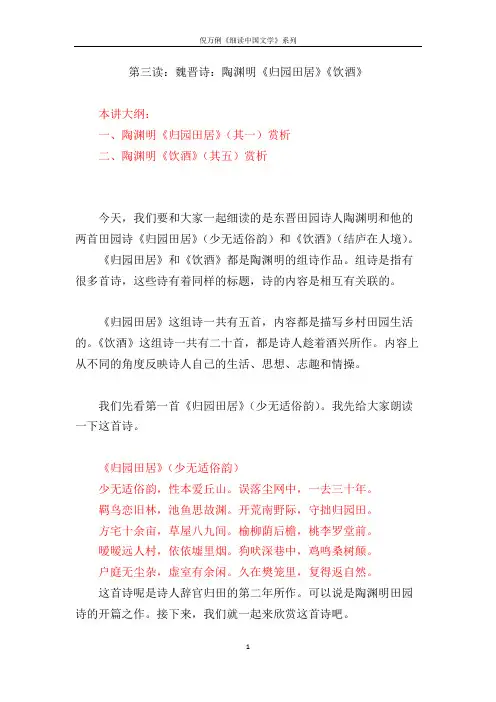 第四讲：魏晋诗歌：陶渊明《归园田居》《饮酒》