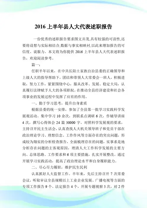 上半县人大代表述职报告.doc