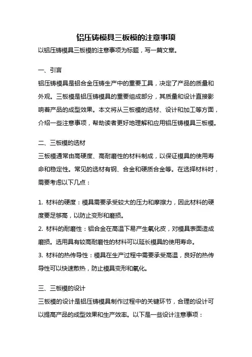 铝压铸模具三板模的注意事项