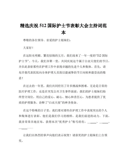 精选庆祝512国际护士节表彰大会主持词范本