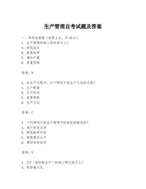 生产管理自考试题及答案