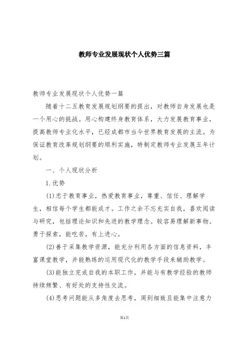 教师专业发展现状个人优势三篇
