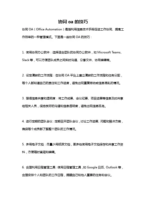 协同oa的技巧