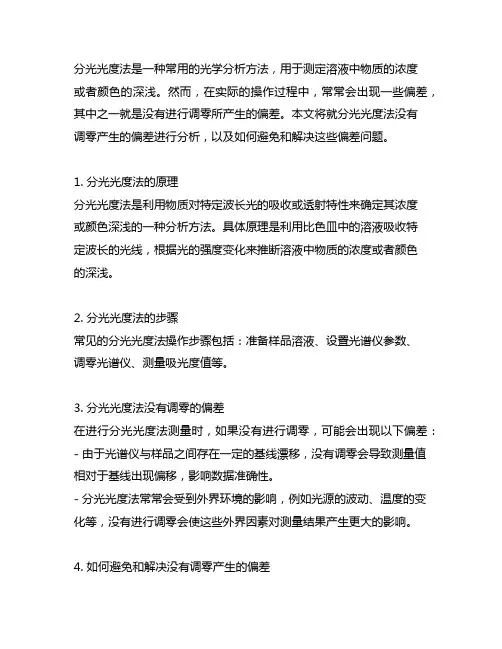 分光光度法没有调零,产生的偏差