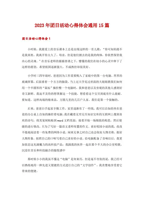 2023年团日活动心得体会通用15篇