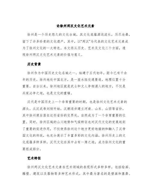 论徐州两汉文化艺术元素