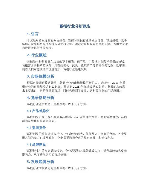 葛根行业分析报告