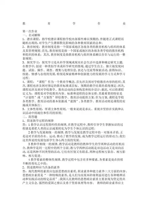 西南大学网络教育专升本教育学作业及答案