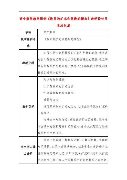 高中数学教学课例《数系的扩充和复数的概念》课程思政核心素养教学设计及总结反思