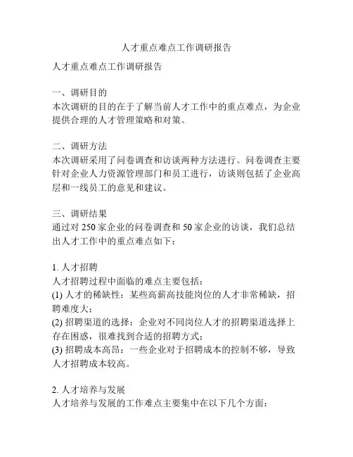 人才重点难点工作调研报告