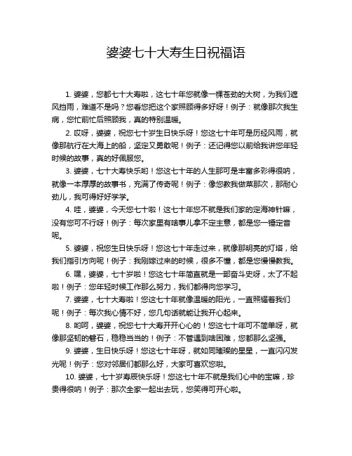 婆婆七十大寿生日祝福语