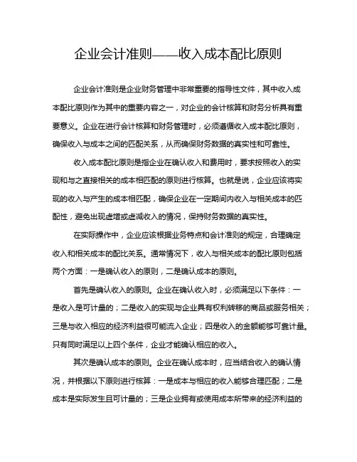 企业会计准则——收入成本配比原则