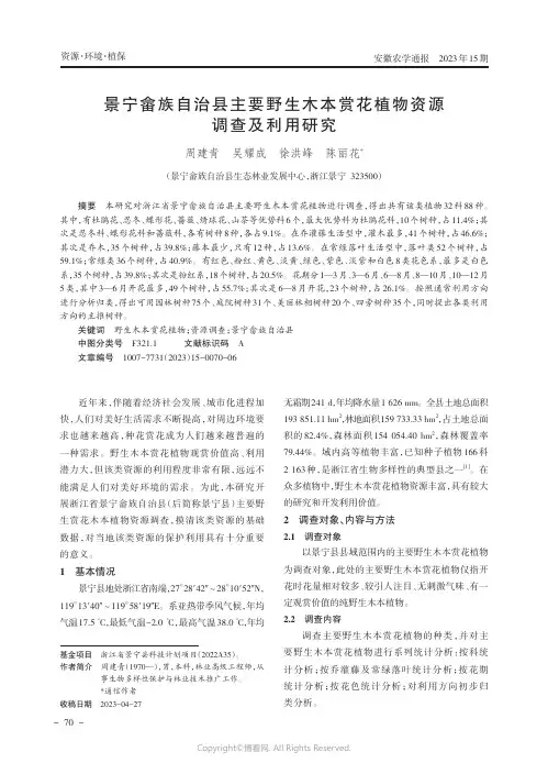 景宁畲族自治县主要野生木本赏花植物资源调查及利用研究