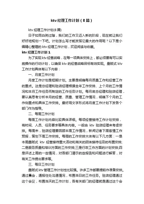 ktv经理工作计划（8篇）