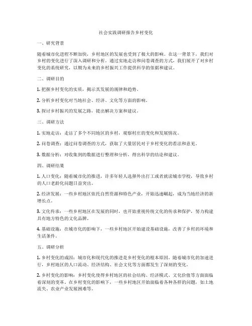 社会实践调研报告乡村变化