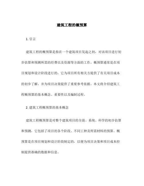 建筑工程的概预算