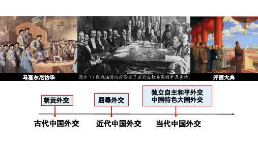 第14课当代中国的外交高二上学期历史选择性必修1国家制度与社会治理(1)