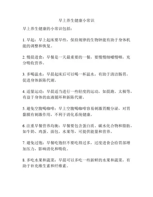 早上养生健康小常识